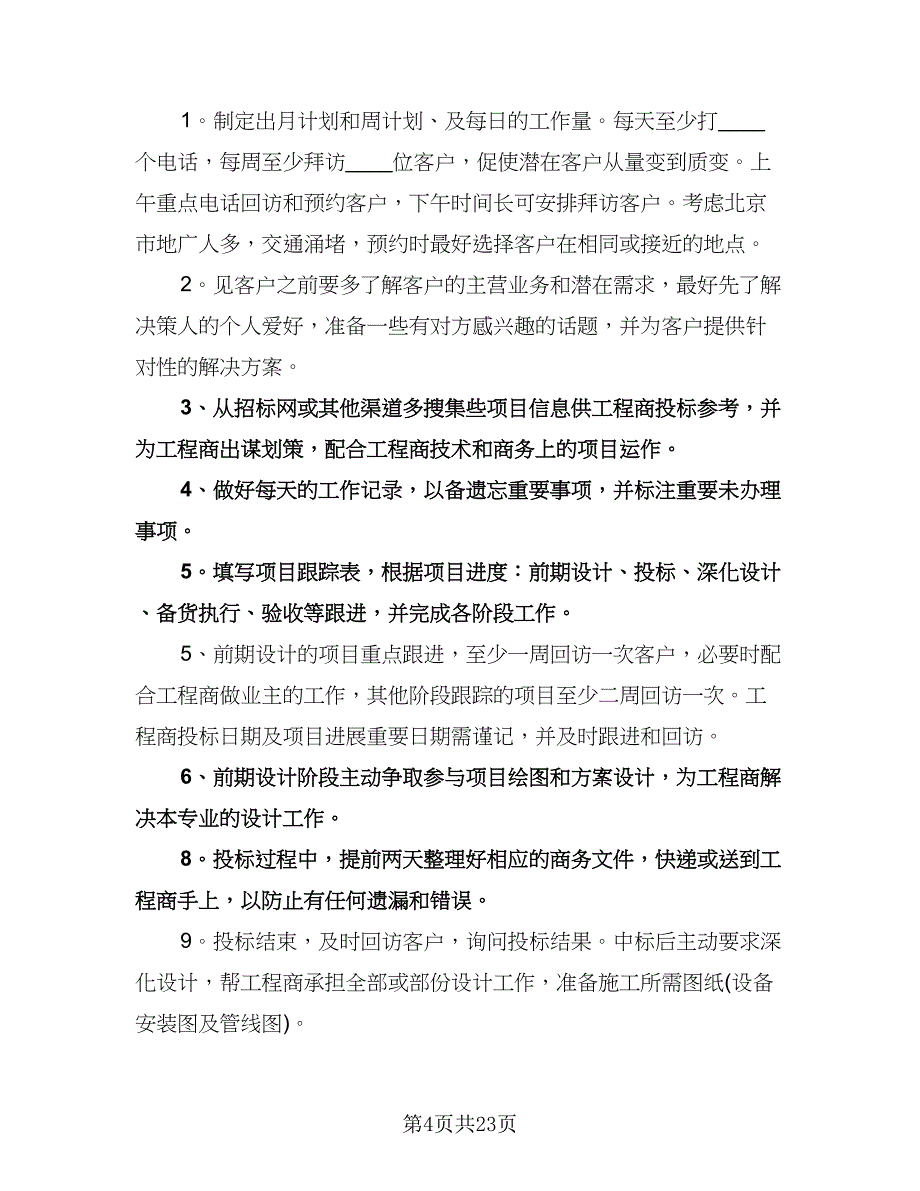 销售员个人工作计划标准模板（七篇）.doc_第4页