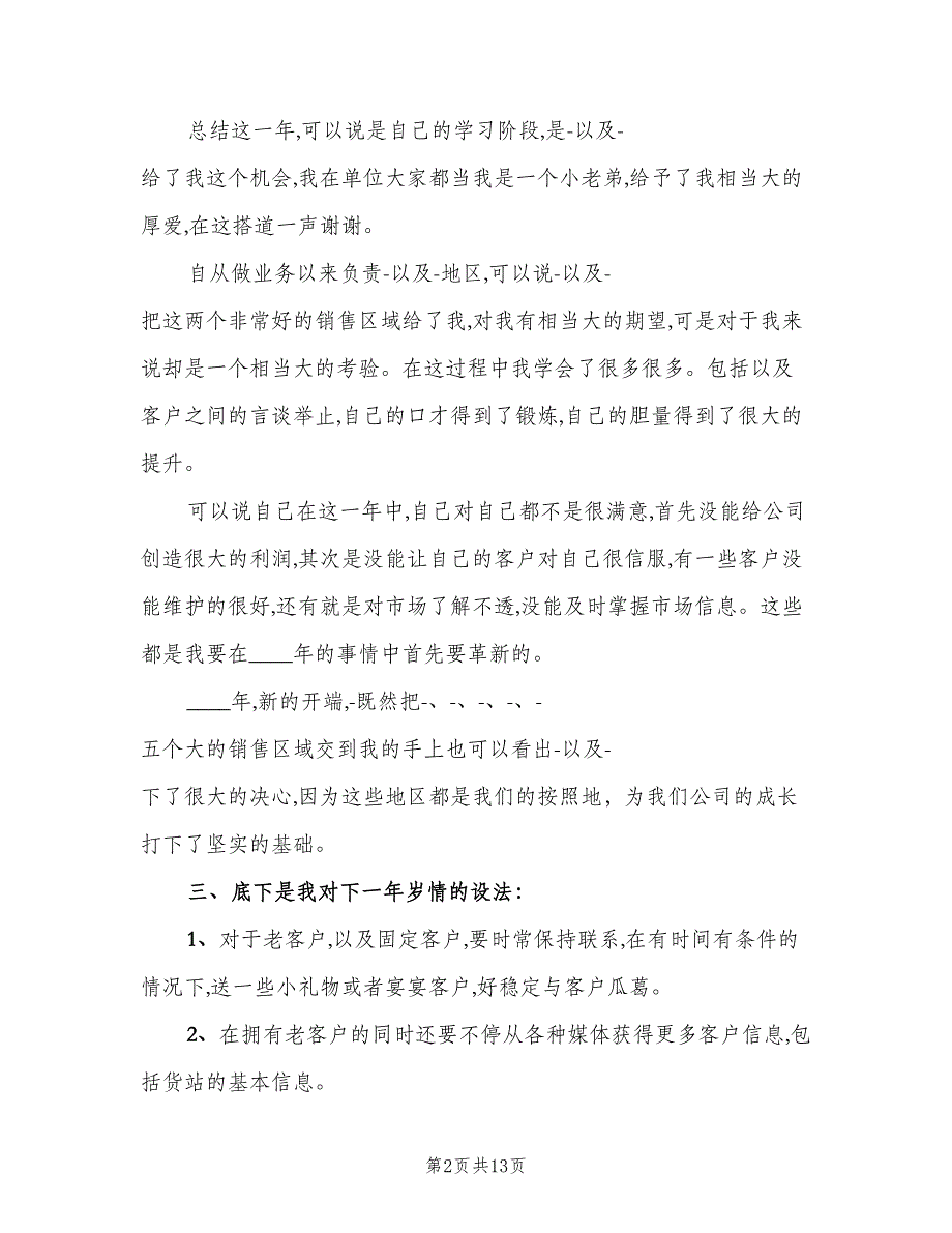 医药销售业务员工作计划（4篇）_第2页