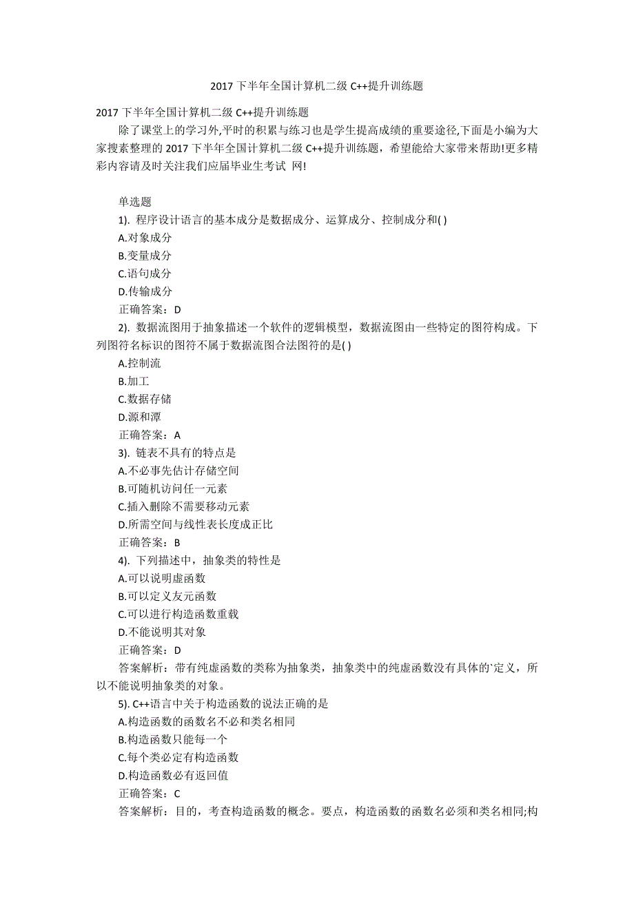 2017下半年全国计算机二级C++提升训练题_第1页