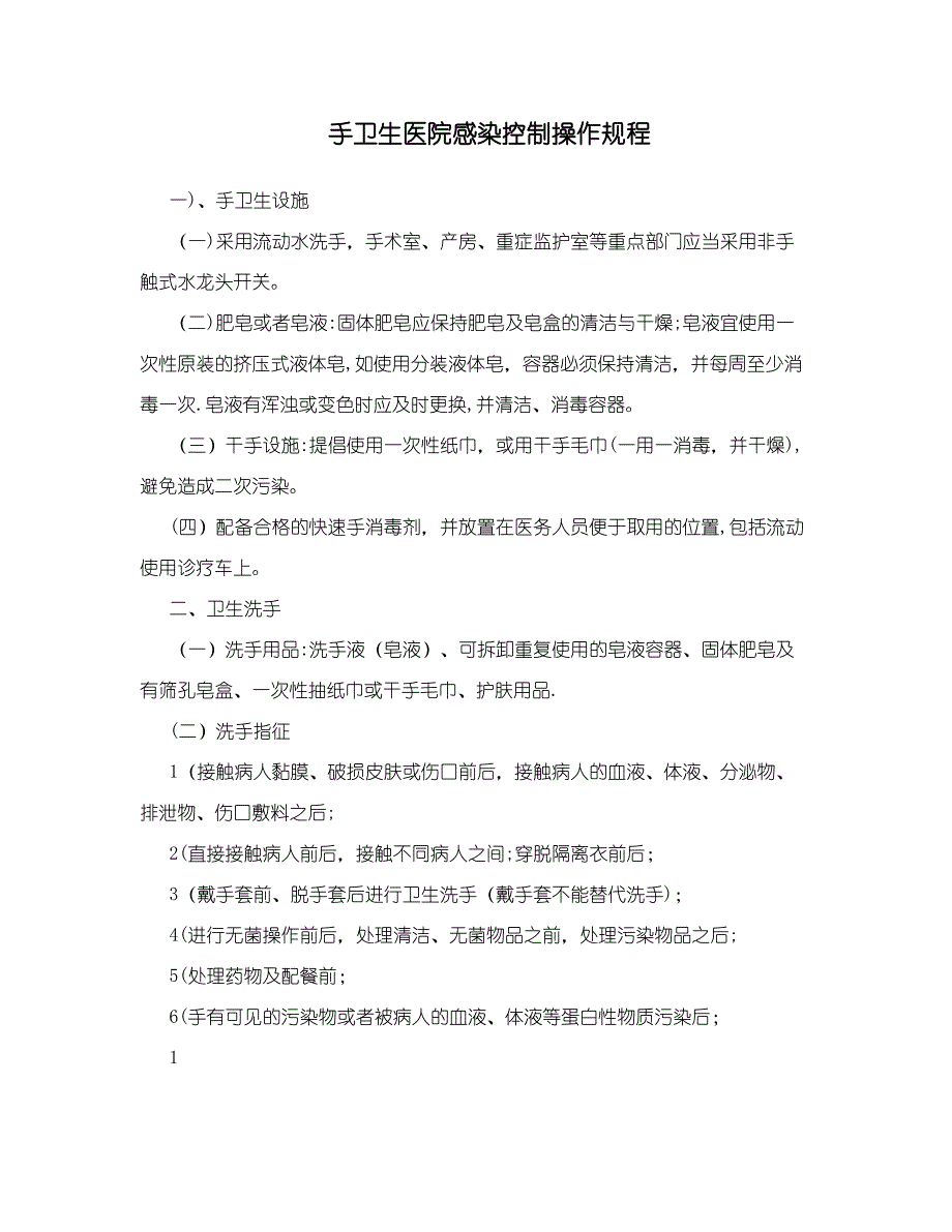 手卫生医院感染控制操作规程_第1页