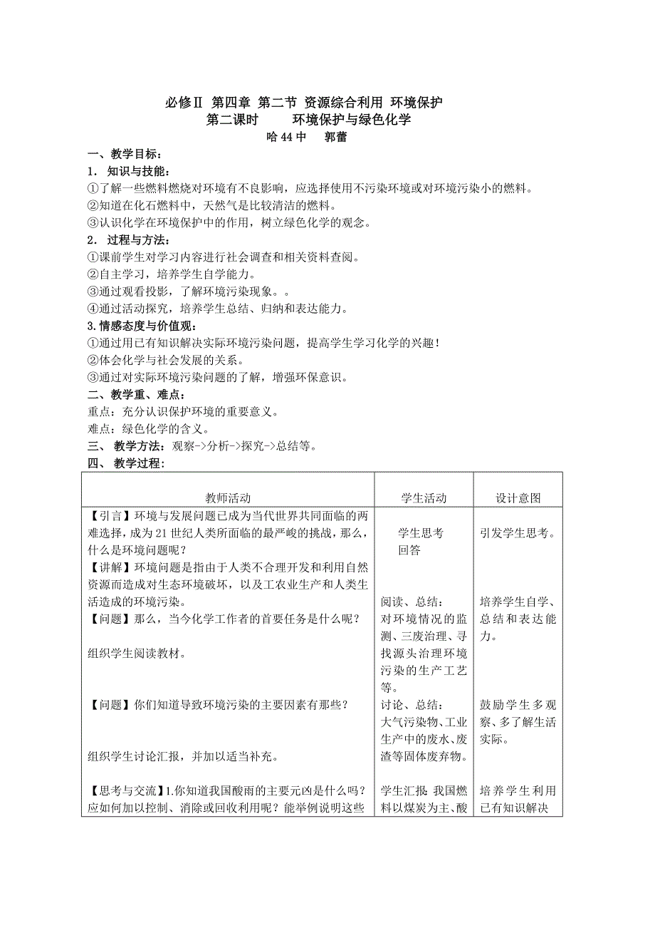 郭蕾德语渗透环境保护教学设计_第1页