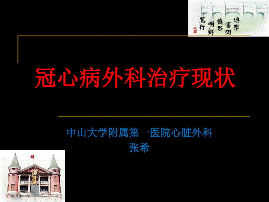 冠心病外科治疗现状课件_第1页