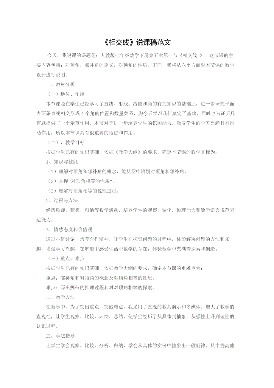 《相交线》说课稿范文_第1页