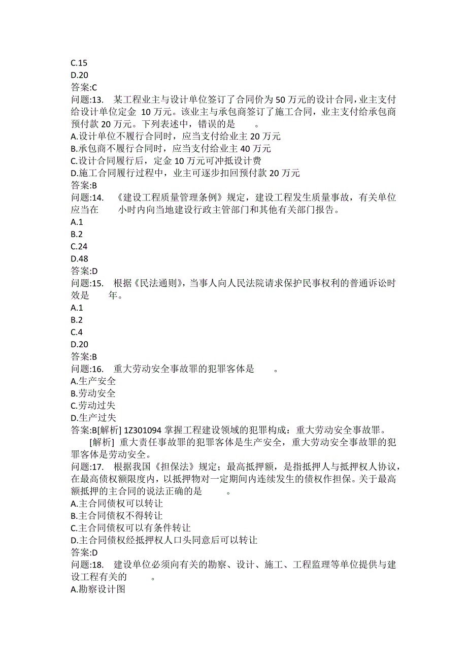 [一级建造师考试密押题库]建设工程法规及相关知识模拟183_第3页