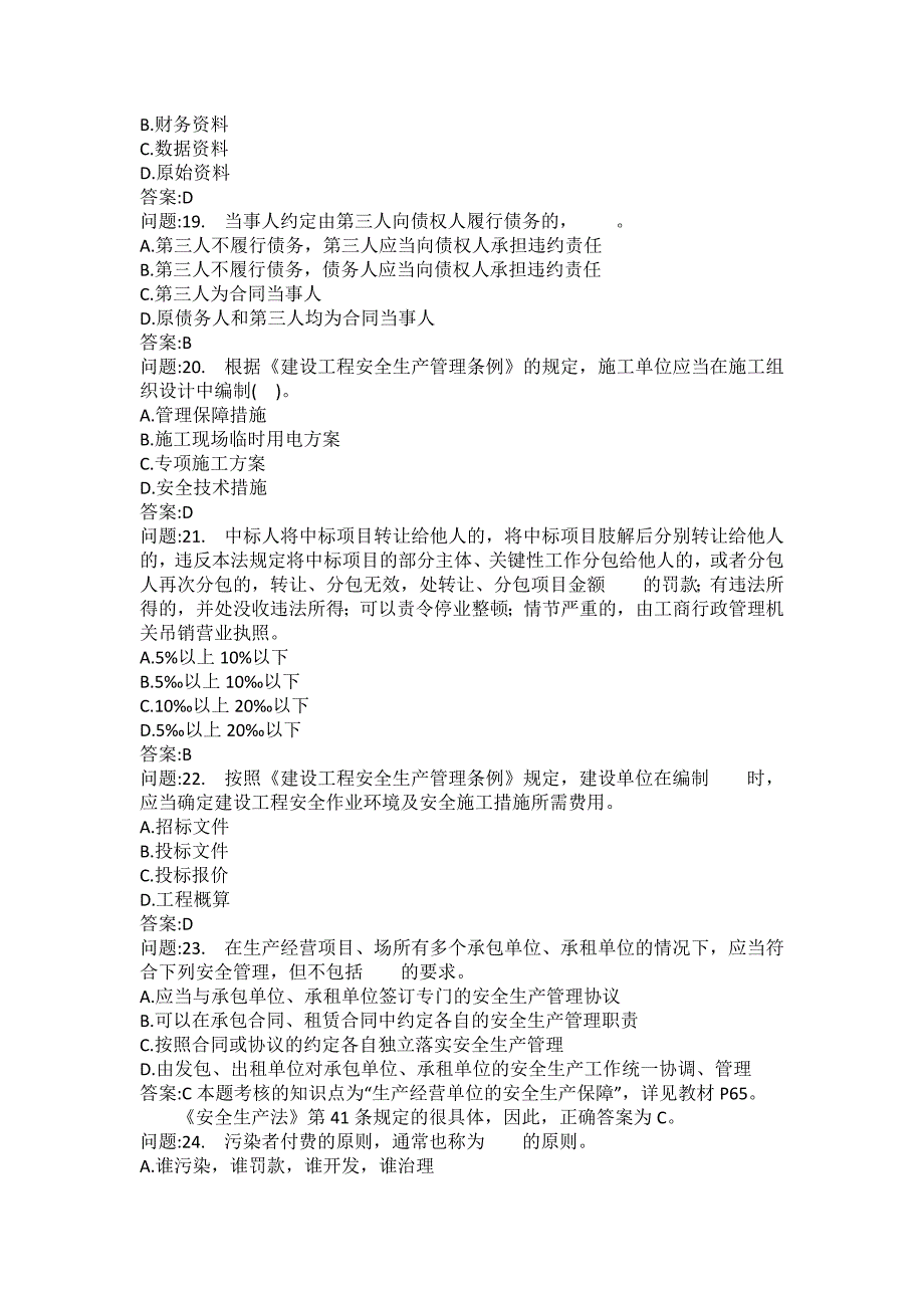 [一级建造师考试密押题库]建设工程法规及相关知识模拟183_第4页