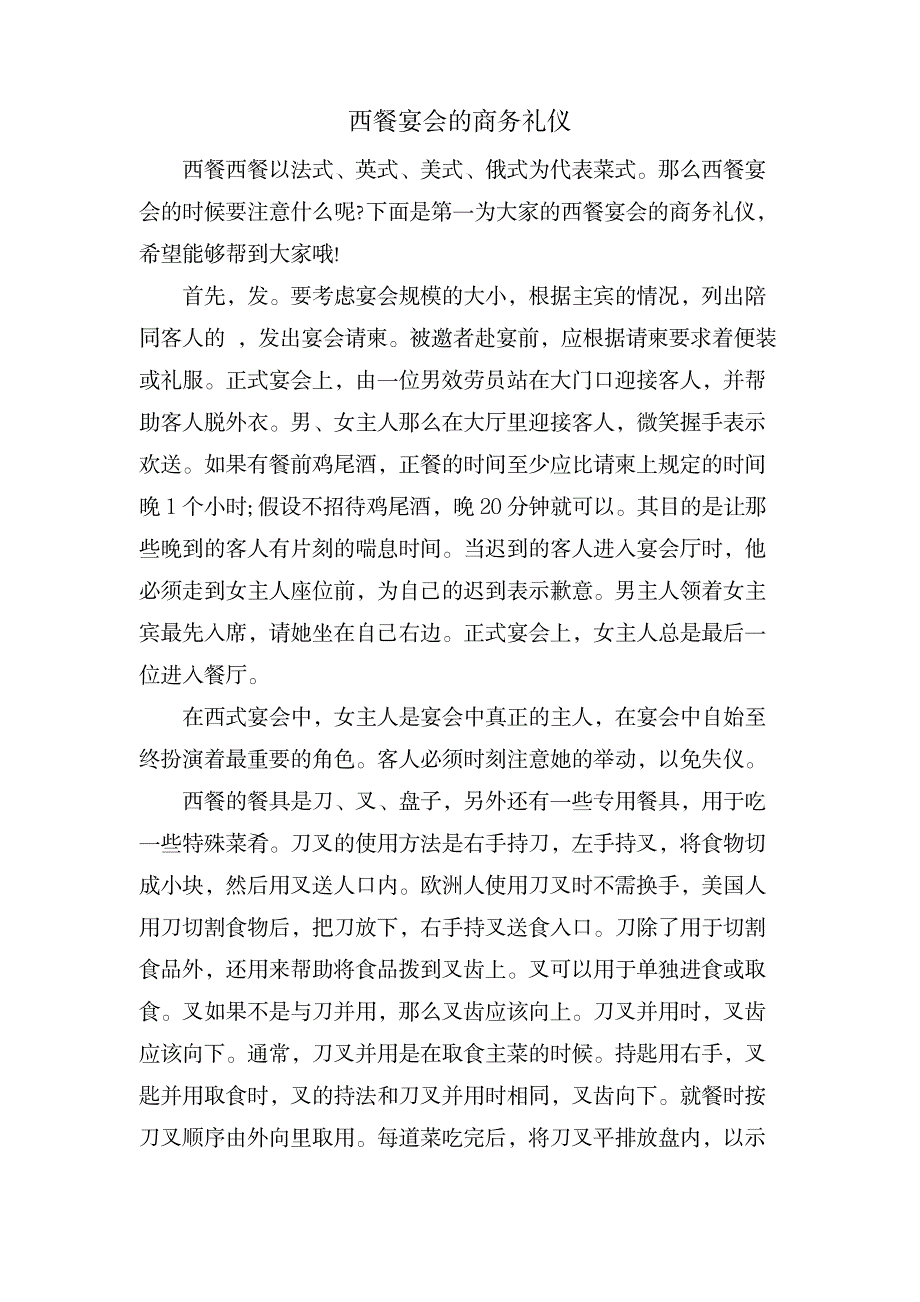 西餐宴会的商务礼仪_人力资源-商务礼仪_第1页