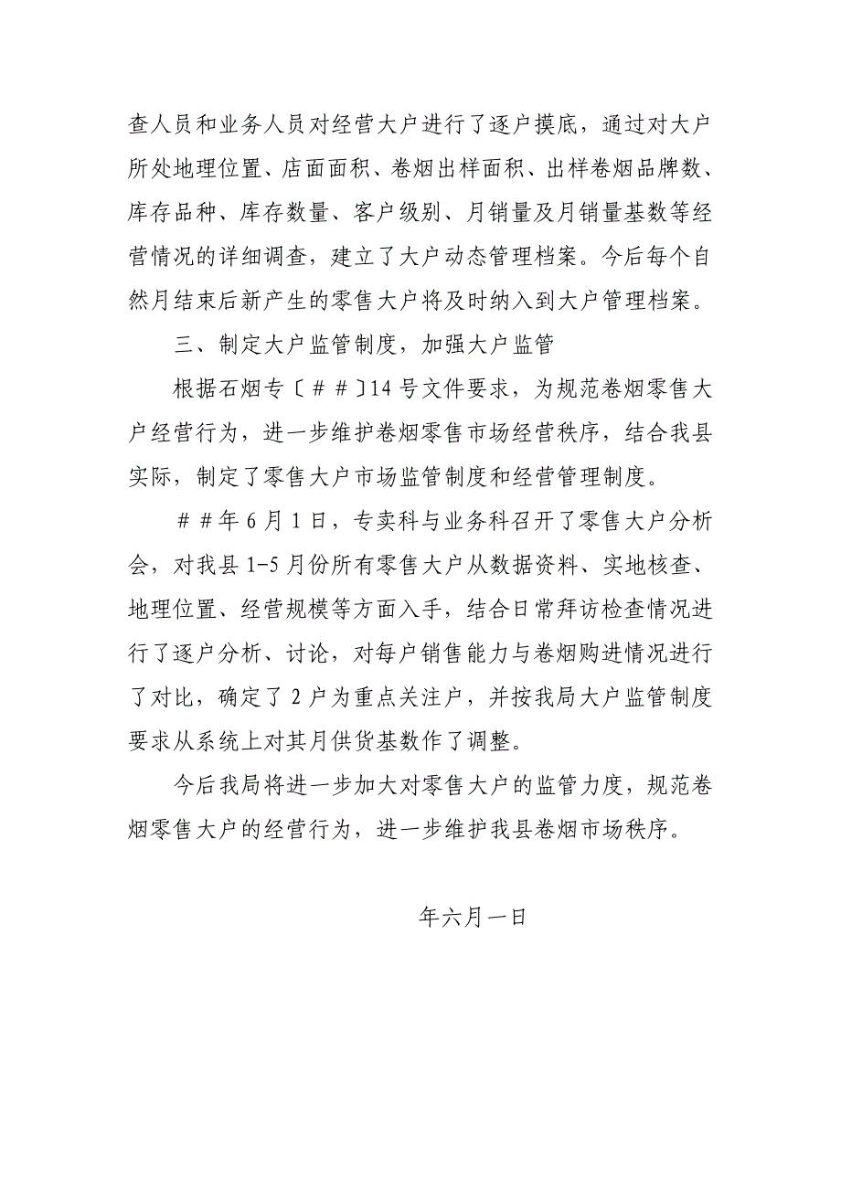 烟草专卖大户摸底监管情况汇报_第2页