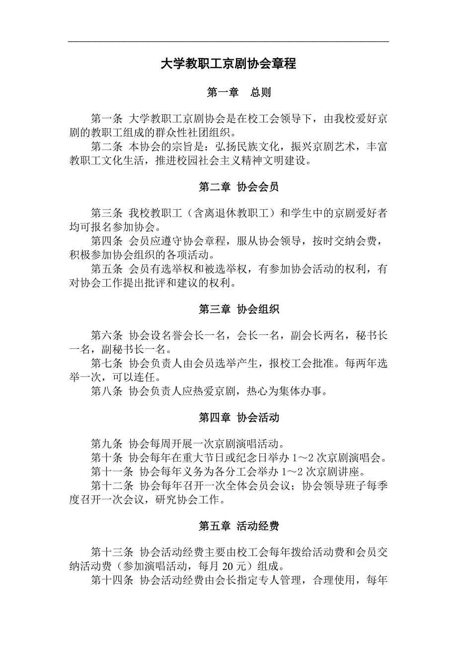 大学教职工京剧协会章程模版.doc_第1页