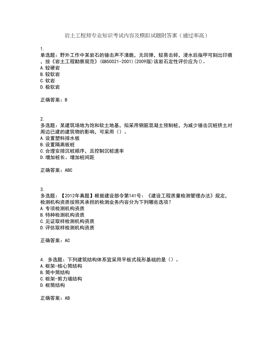 岩土工程师专业知识考试内容及模拟试题附答案（通过率高）套卷58_第1页