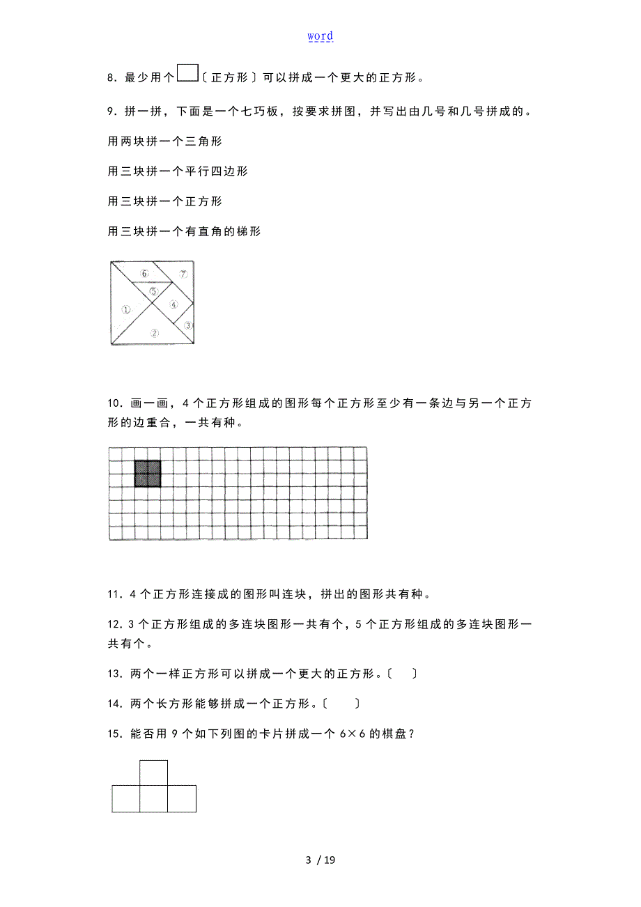 三年级上数学一课一练-正方形组成的图形——多连块_沪教版_第3页