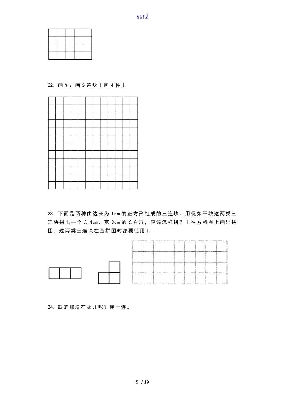 三年级上数学一课一练-正方形组成的图形——多连块_沪教版_第5页