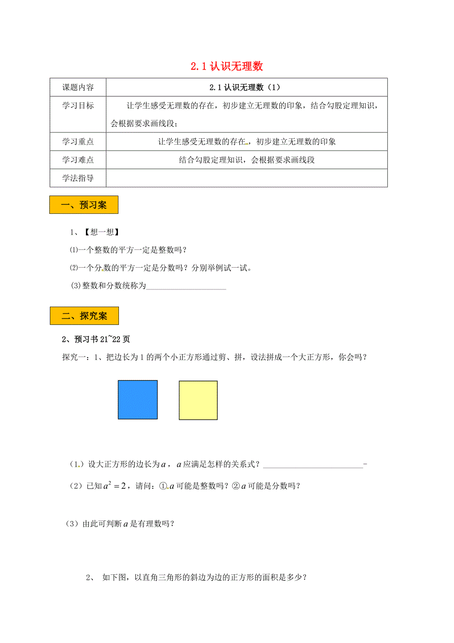 辽宁狮库县八年级数学上册第二章实数2.1认识无理数1学案无答案新版北师大版_第1页