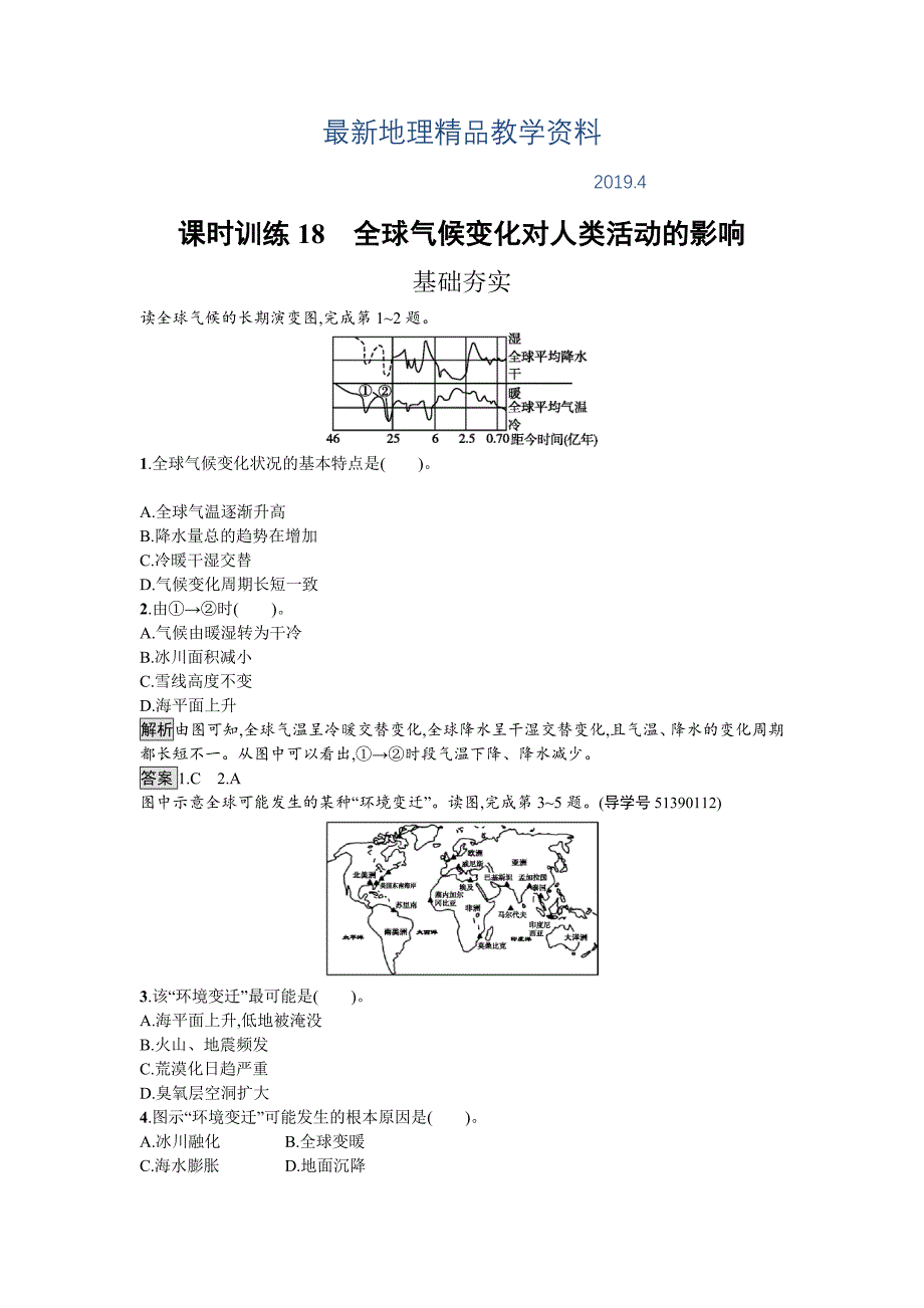 最新高中地理湘教版必修一课时训练4.2 全球气候变化对人类活动的影响 Word版含解析_第1页