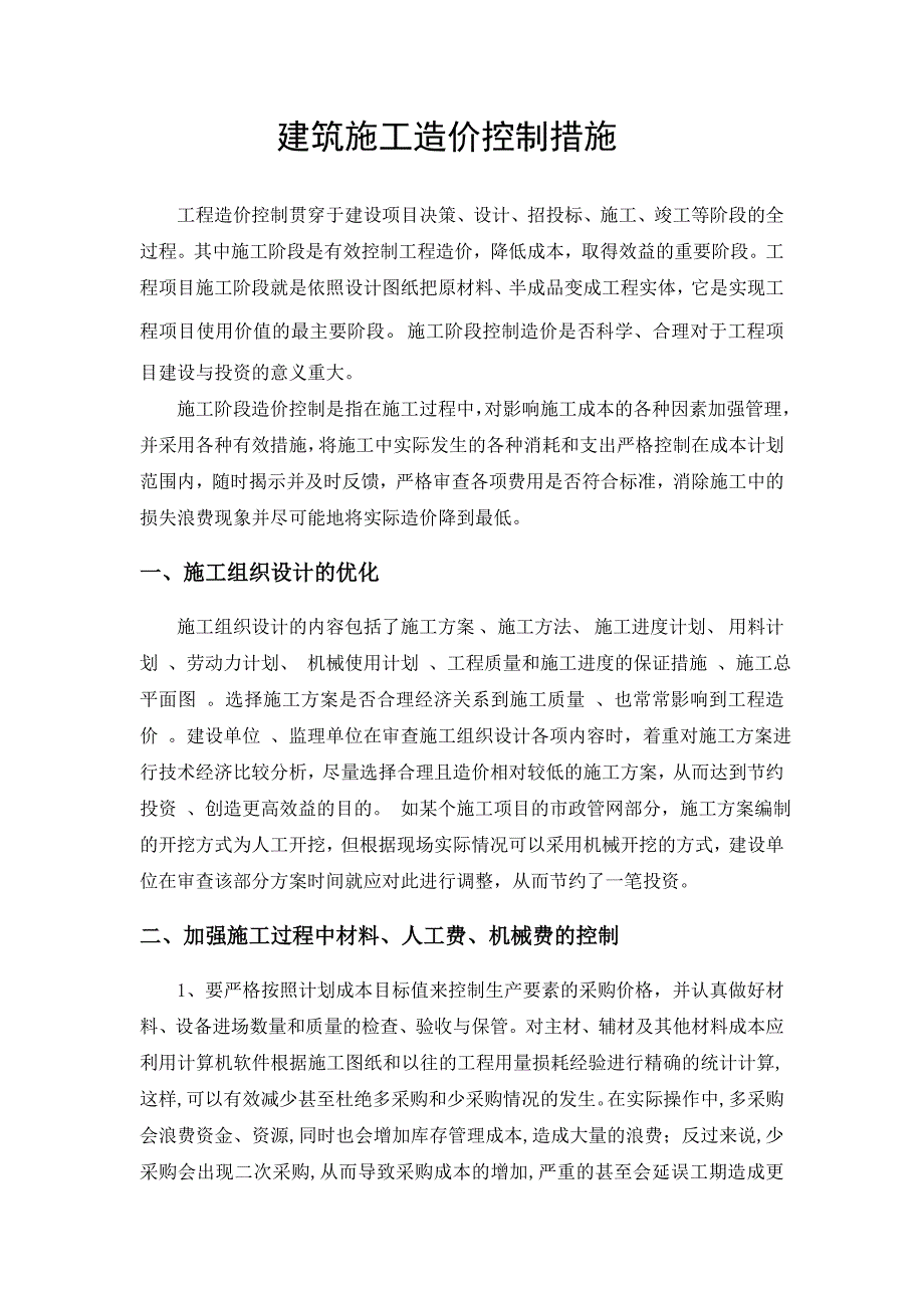 (精品)造价控制措施.doc_第1页