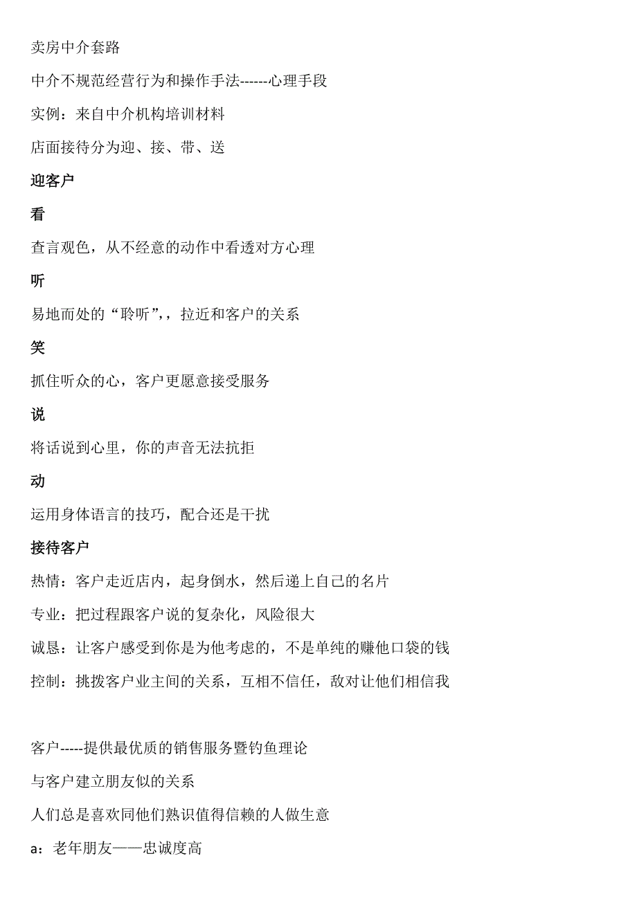 卖房中介话术与套路_第1页