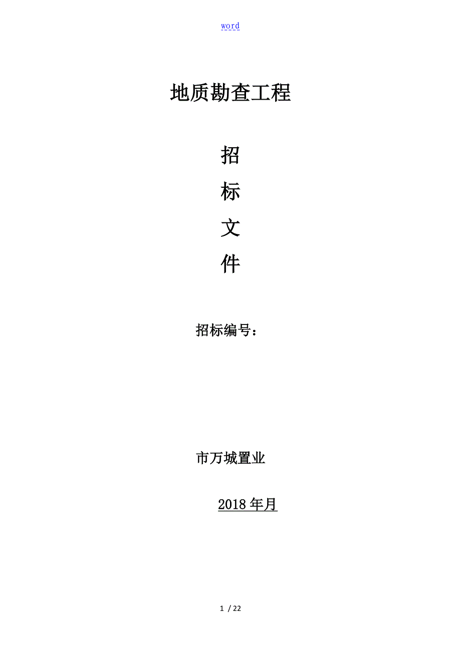 地质勘查招标文件全资料_第1页