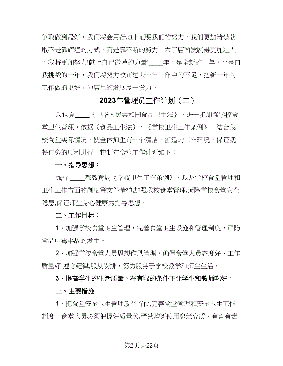 2023年管理员工作计划（八篇）.doc_第2页