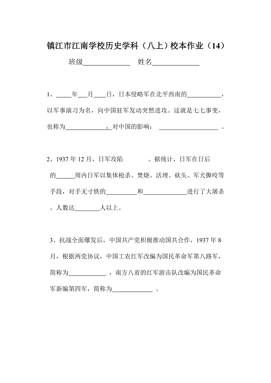 镇江市江南学校八年级上册校本作业14_第1页