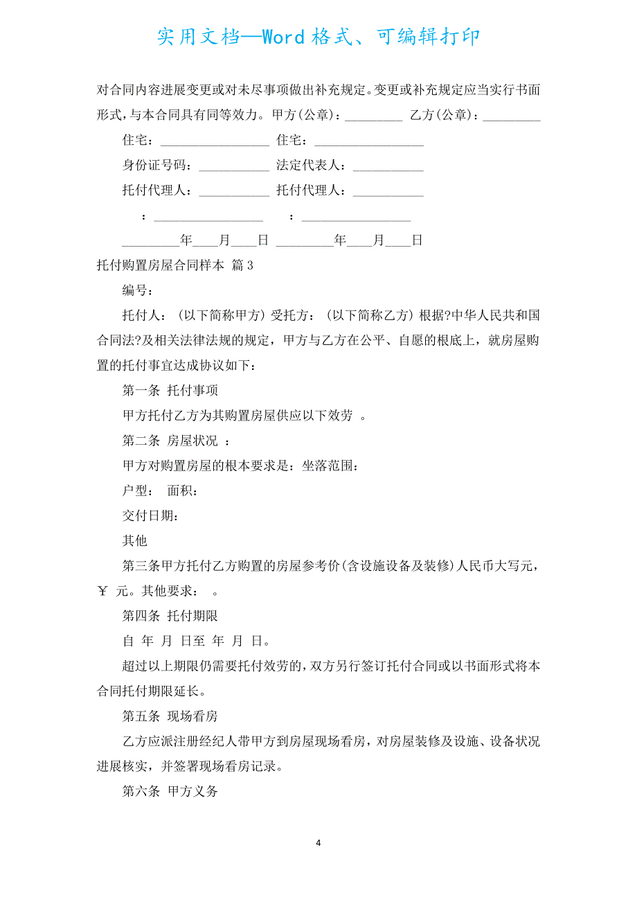 委托购买房屋合同样本（汇编6篇）.docx_第4页