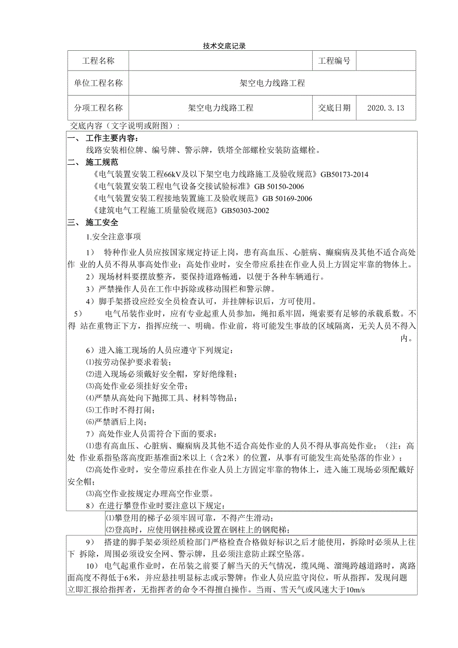 架空线路安全技术交底_第1页