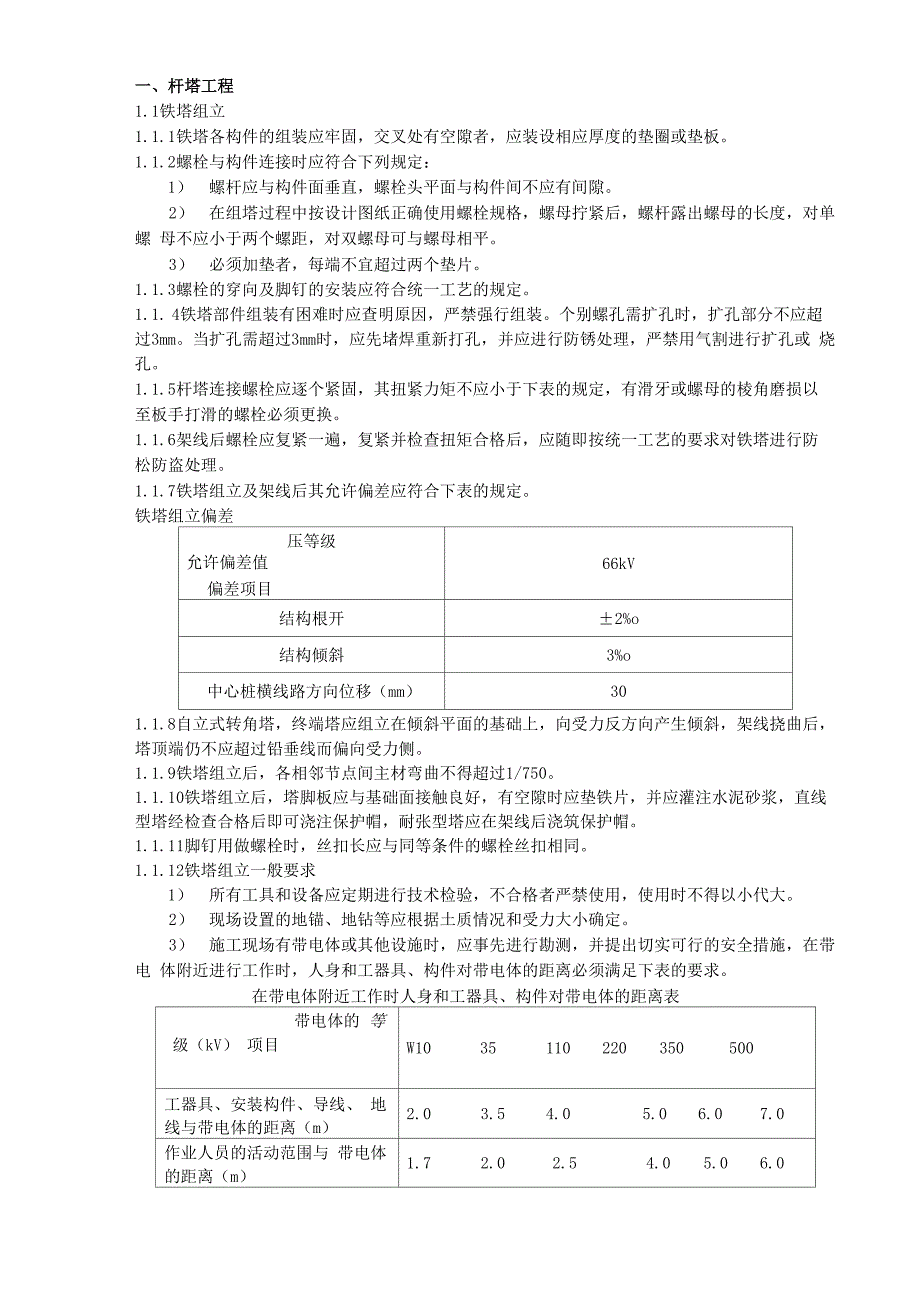 架空线路安全技术交底_第2页