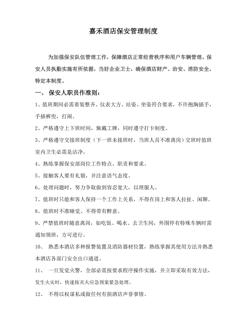 大酒店保安部管理新规制度.doc_第1页