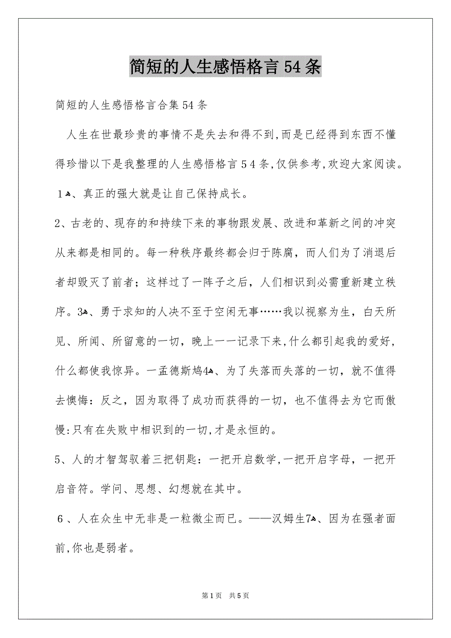 简短的人生感悟格言54条_第1页