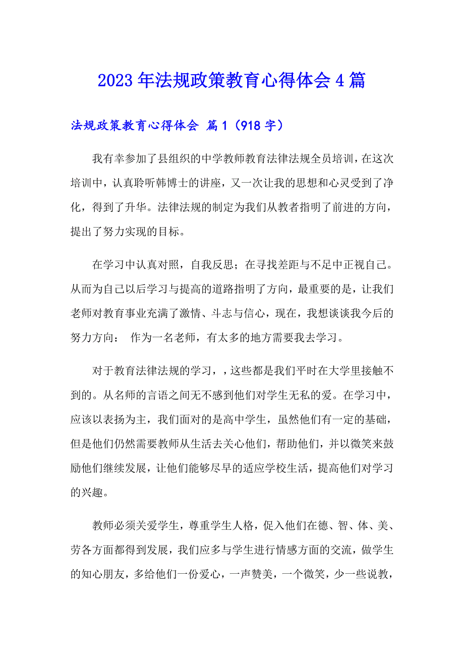 2023年法规政策教育心得体会4篇_第1页