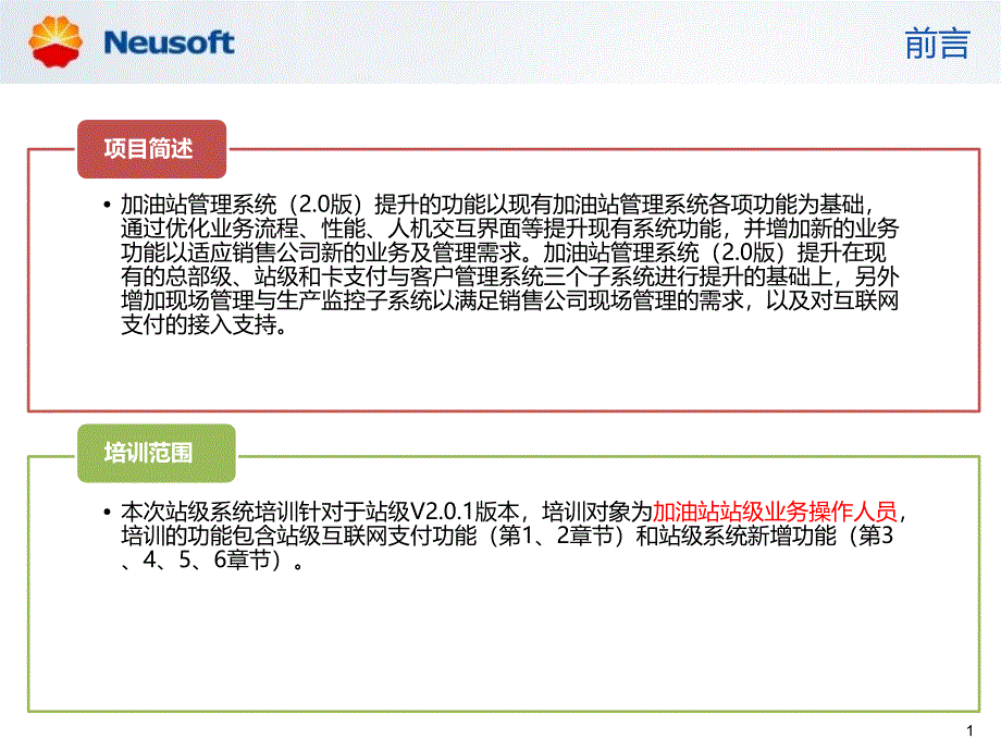 中国石油加油站管理系统2.0版提升项目站级系统V2.0.1用户培训手册_第2页