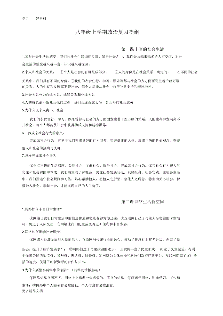 部编八年级上册道德与法治复习提纲汇编_第1页