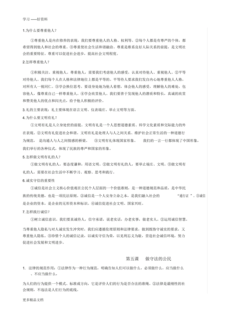 部编八年级上册道德与法治复习提纲汇编_第3页