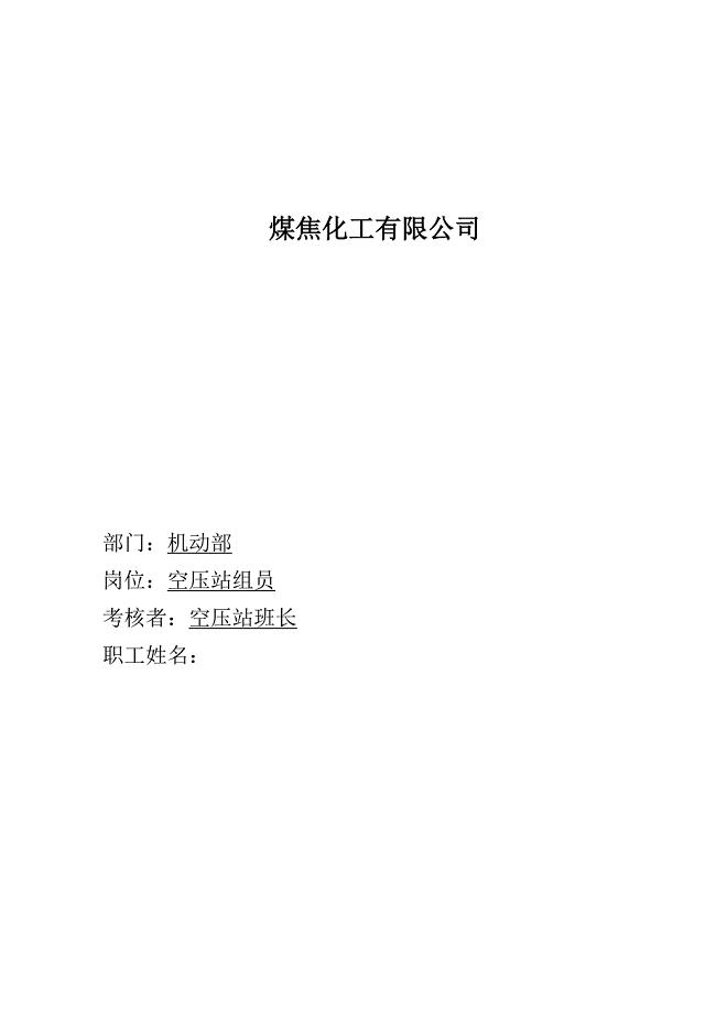 煤焦化工—空压站组员考核手册