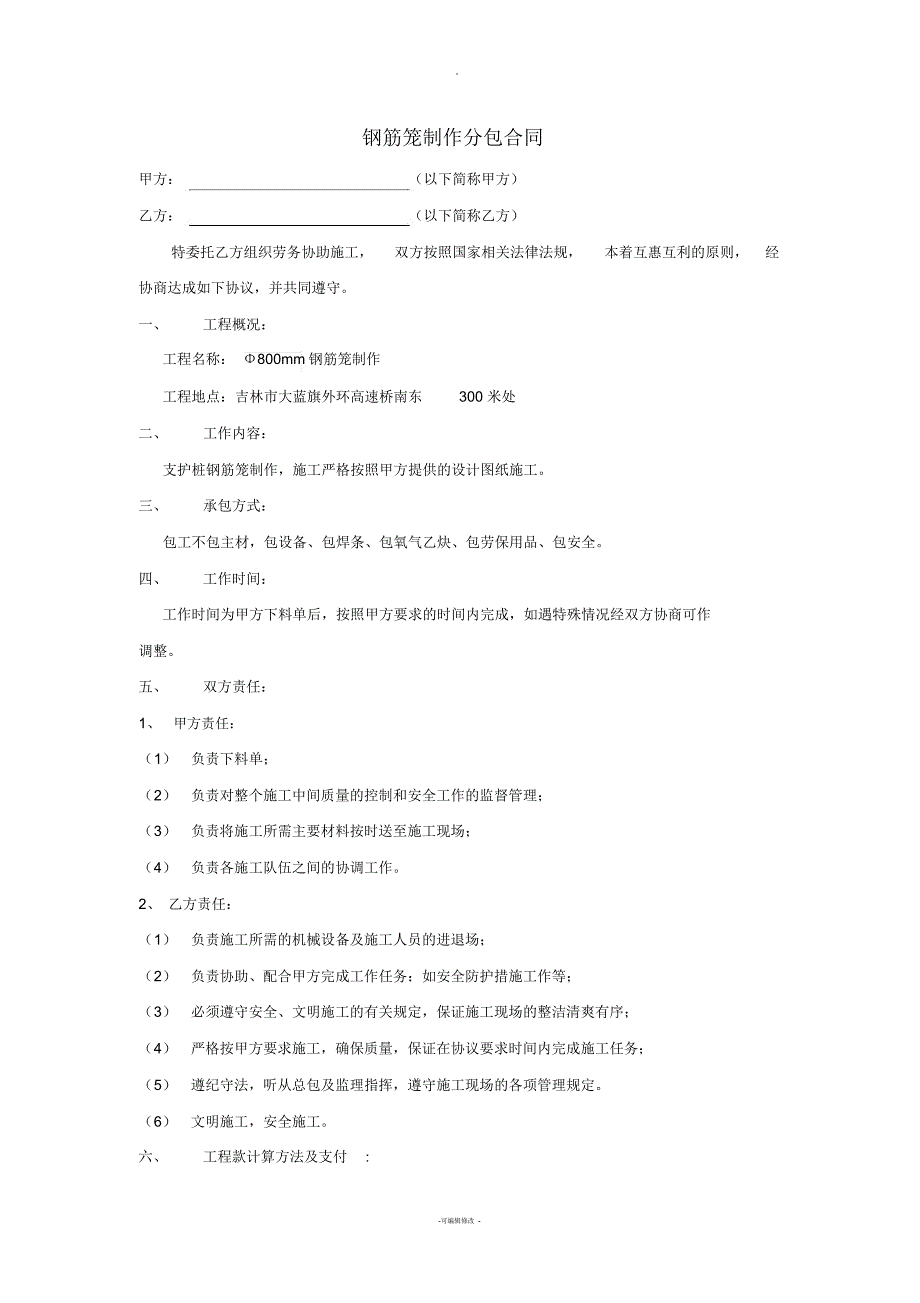 钢筋笼制作分包合同_第1页
