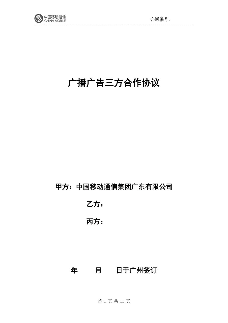 广播广告三方合作协议(示范文本).doc_第1页
