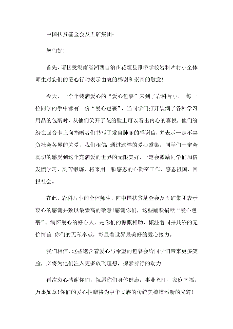 【精选汇编】感谢爱心捐款人的感谢信_第4页