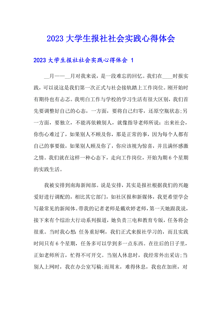 2023大学生报社社会实践心得体会_第1页