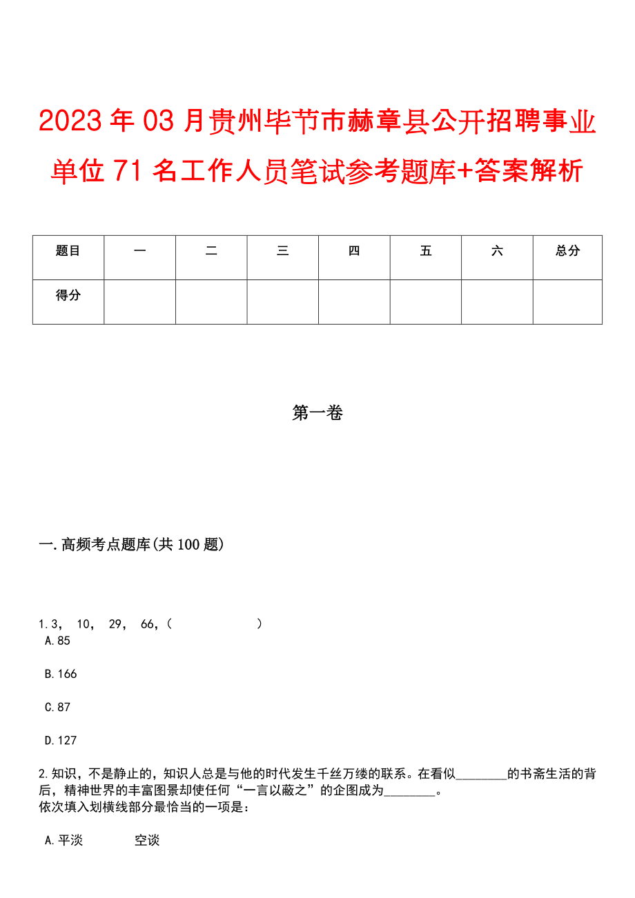 2023年03月贵州毕节市赫章县公开招聘事业单位71名工作人员笔试参考题库+答案解析_第1页