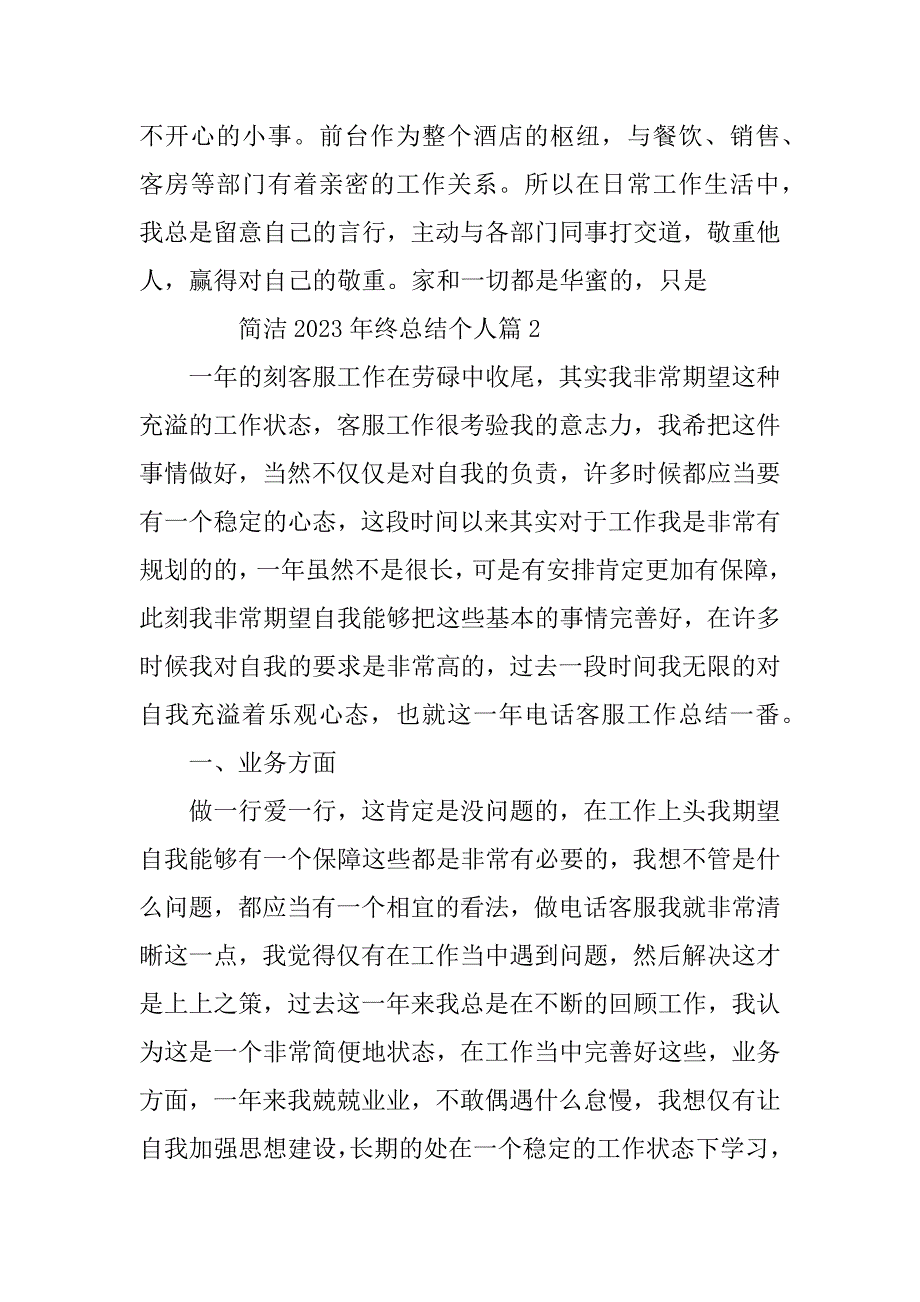 2023年简洁2023年终总结个人8篇_第3页