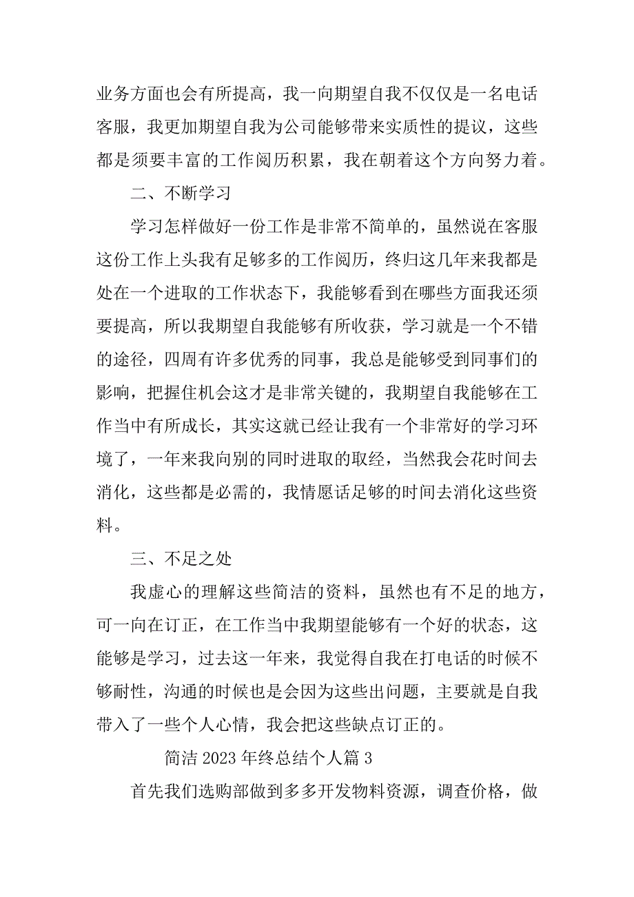 2023年简洁2023年终总结个人8篇_第4页