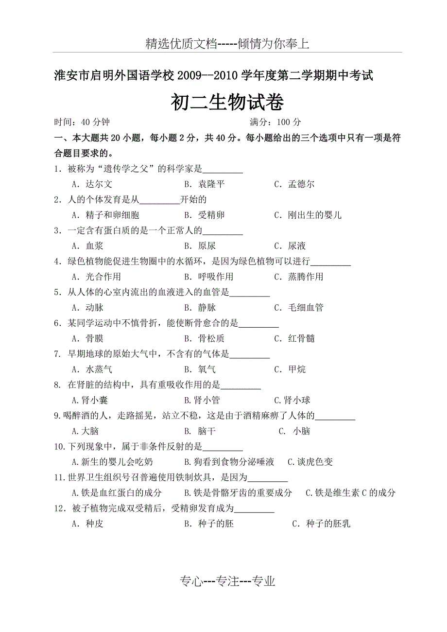 5月江苏淮安启明二中苏教版八年级第二学期生物期中测试卷及答案(共6页)_第1页