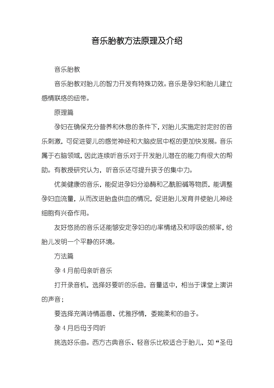 音乐胎教方法原理及介绍_第1页