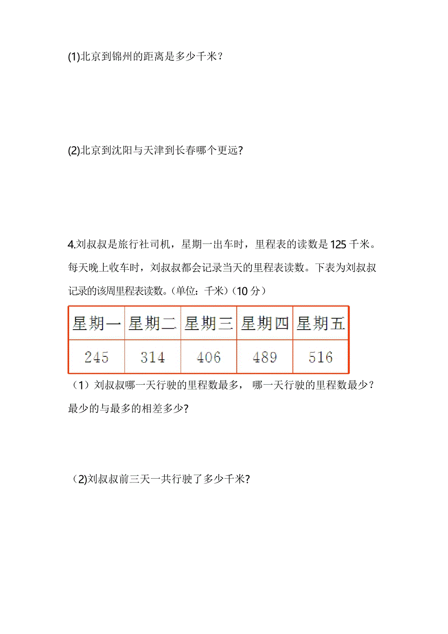 北师大版三年级数学上册第三单元测试题_第4页