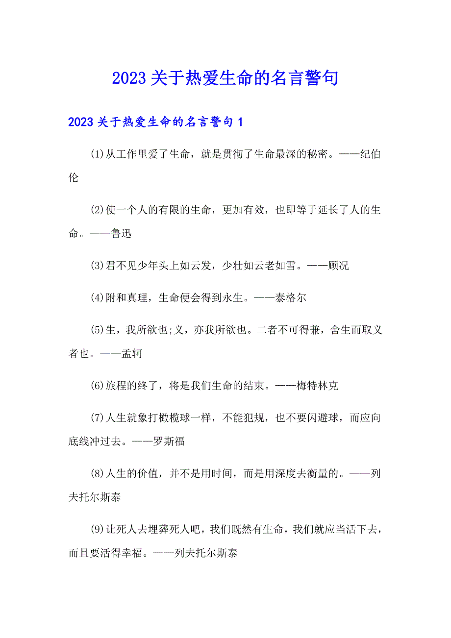 2023关于热爱生命的名言警句_第1页