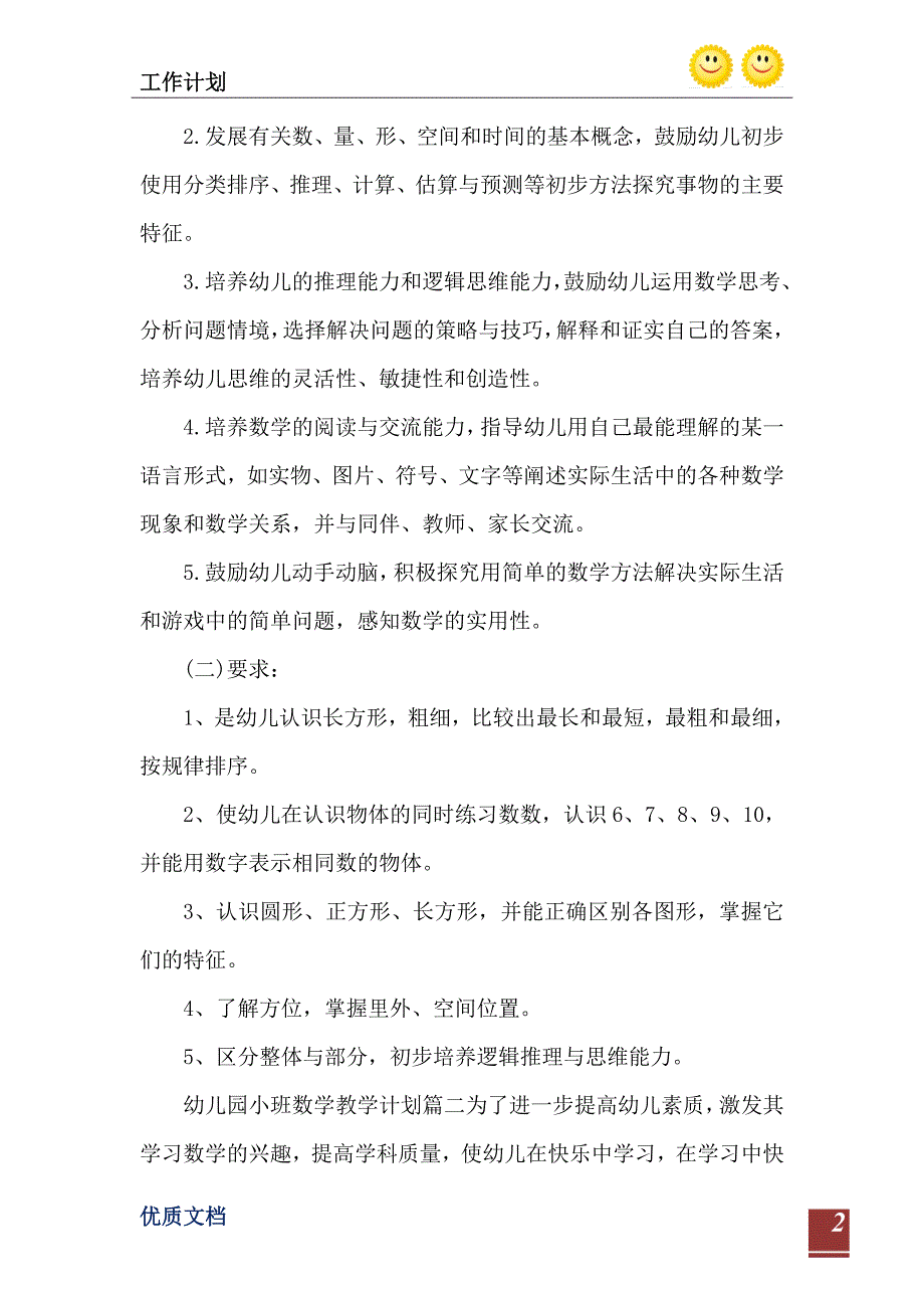 2023年幼儿园小班数学教学计划情况分析_第3页