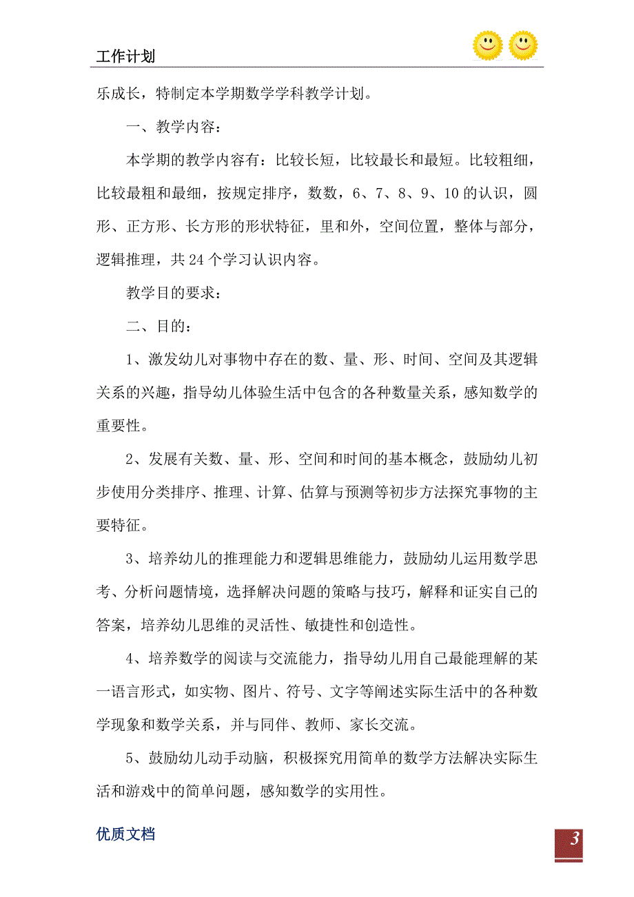 2023年幼儿园小班数学教学计划情况分析_第4页