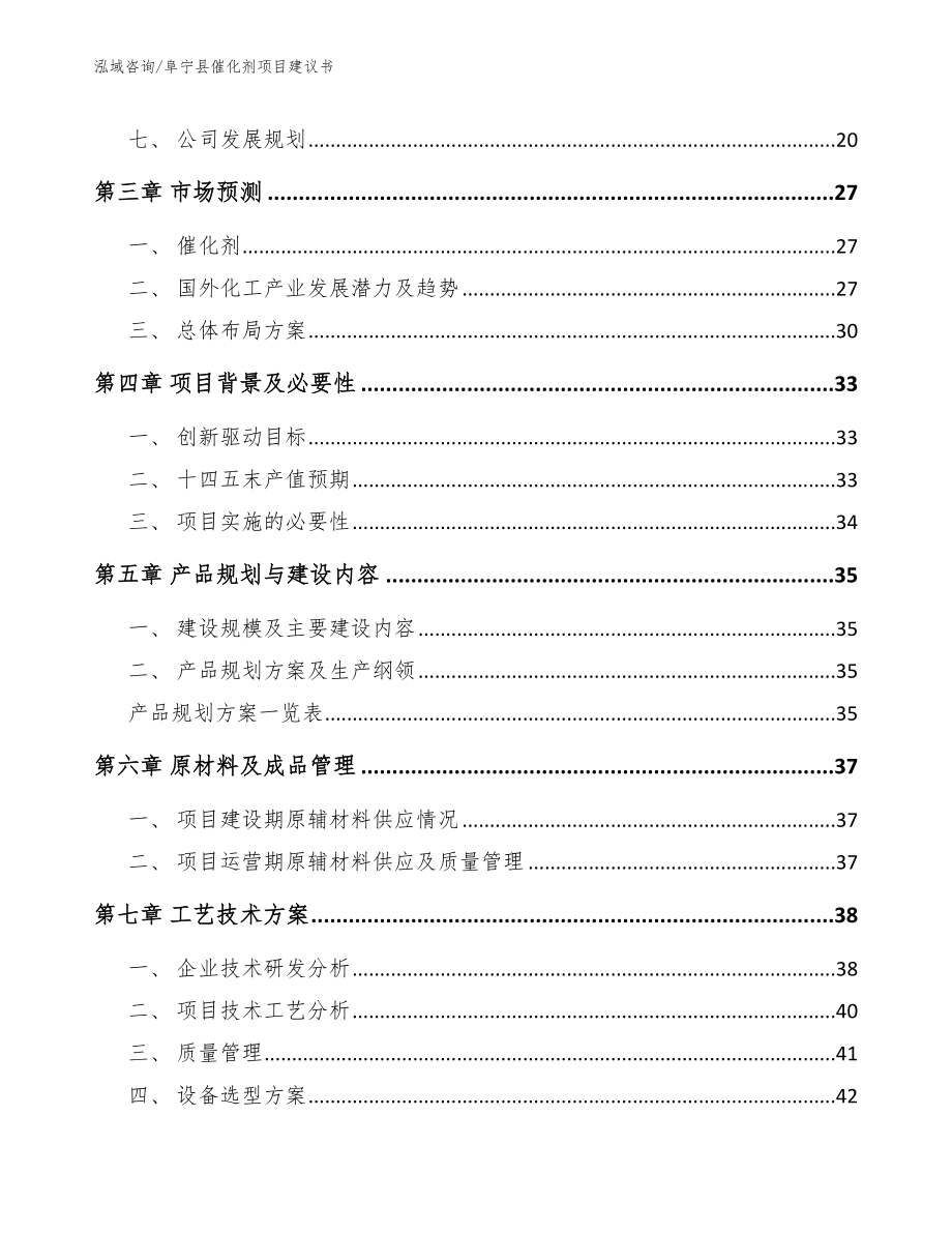 阜宁县催化剂项目建议书_第3页