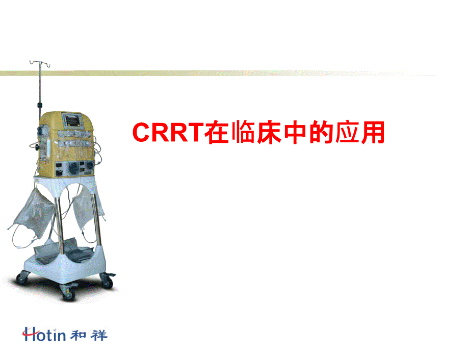 CRRT在临床中的应用课件_第1页