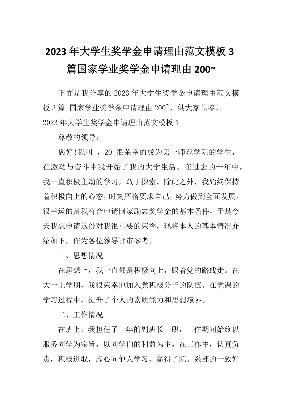 2023年大学生奖学金申请理由范文模板3篇国家学业奖学金申请理由200~_第1页