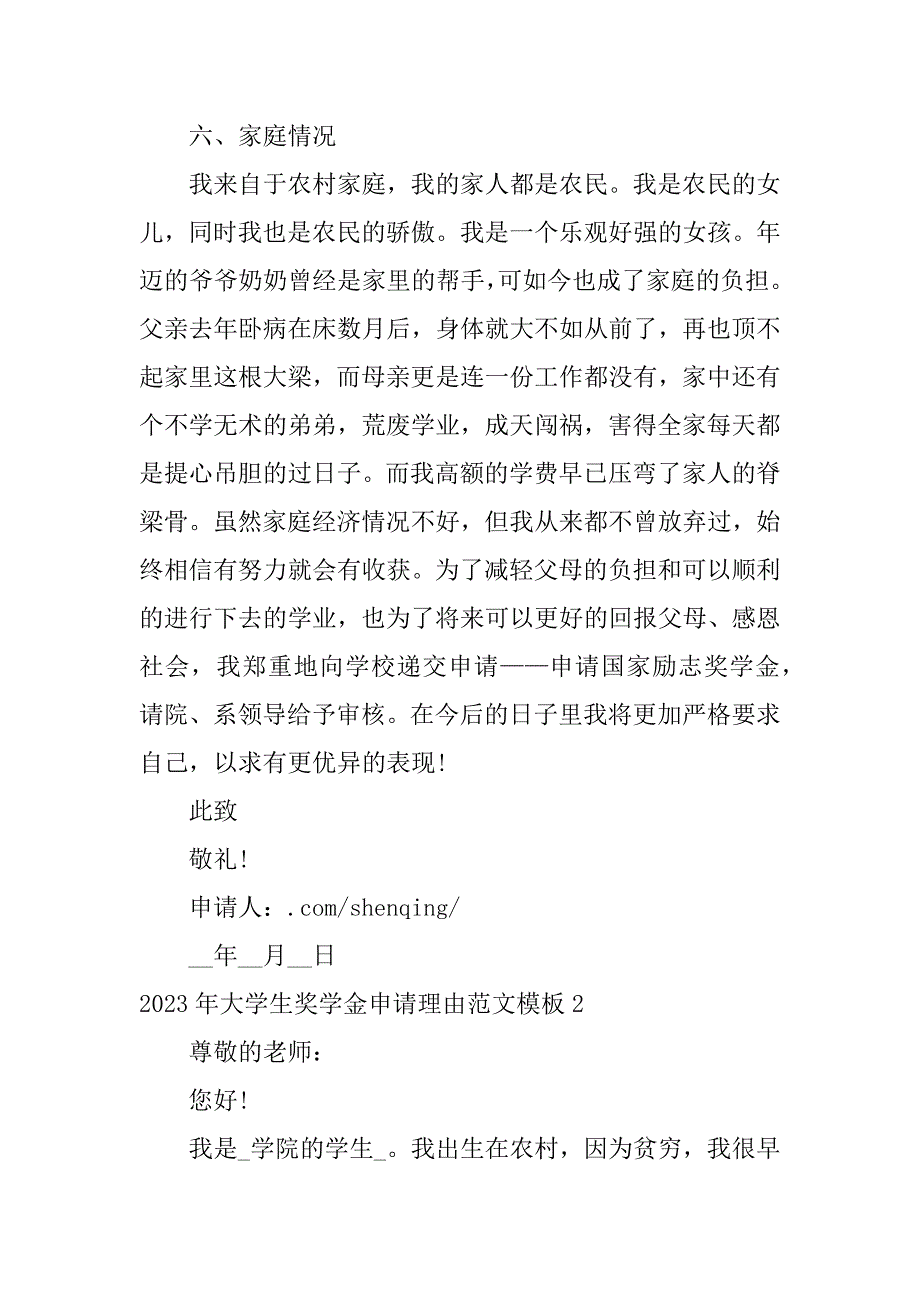 2023年大学生奖学金申请理由范文模板3篇国家学业奖学金申请理由200~_第3页