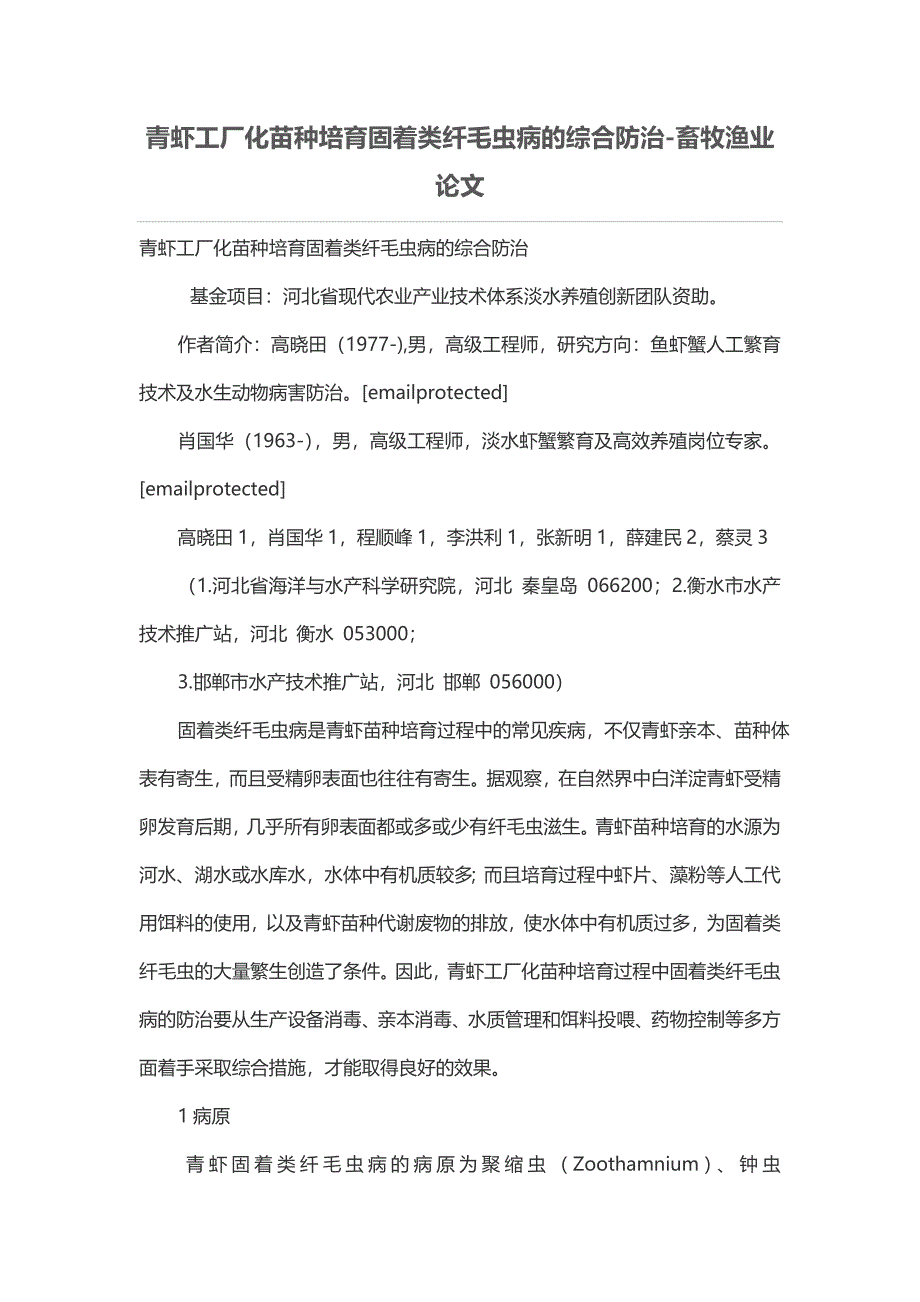 青虾工厂化苗种培育固着类纤毛虫病的综合防治-畜牧渔业论文.doc_第1页